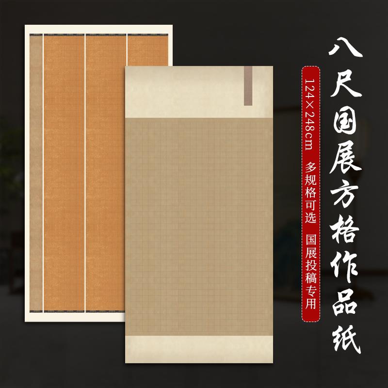 八尺整张蜡染作品纸方格书法创作国展参赛专用纸半生熟隶书篆书