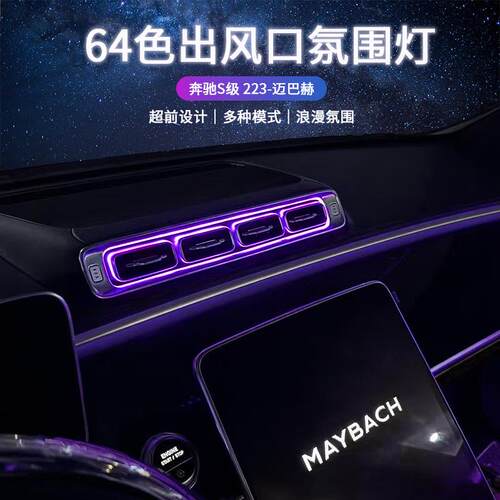 适用奔驰S级w223迈巴赫前后排发光出风口氛围灯S400lS450S480