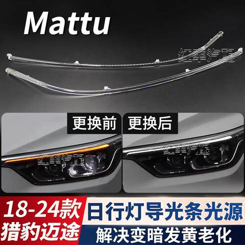 适用猎豹迈途日行灯导光条管Mattu转向灯珠光源日间行车灯带发黄