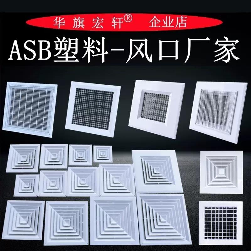 塑钢 ABS散流器中央空调四面出风百叶通风防结露滴水方形扩散风口