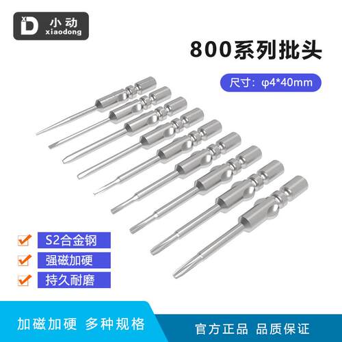 小动800系列批头 S2合金钢制造有磁十字加硬手机维修专用持久耐磨