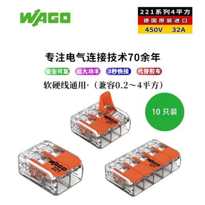 德国进口WAGO/万可软硬线通用大功率快速接线端子221系列(10只装)