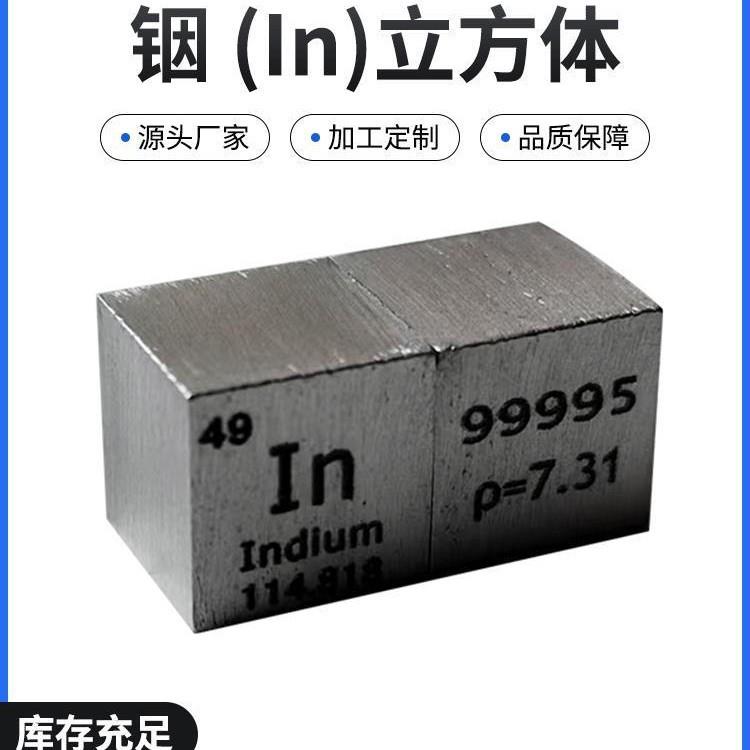 。49号后过渡金属元素铟In 铟立方实物收藏 铟颗粒铟方块可刻字现