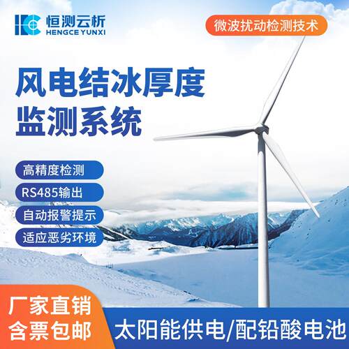 风电结冰厚度监测系统风力发电积冰监测设备覆冰厚度在线监测装置