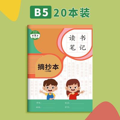 好词摘好好句日积月累小学生读书摘抄专用笔记本本段阅读记录本卡