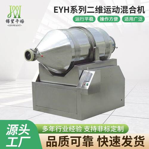 源头厂家EYH系列二维运动混合机医药粉末搅拌食品化工二维混合机