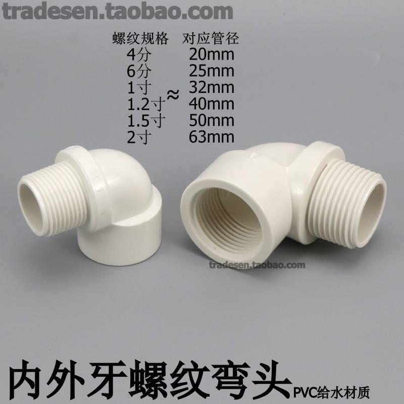 PVC内外牙弯头塑料给水管内外丝直角弯头90度内外螺纹丝扣转接头