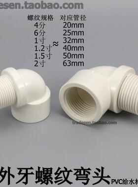 PVC内外牙弯头塑料给水管内外丝直角弯头90度内外螺纹丝扣转接头