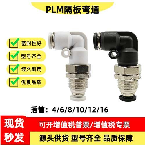 气动快插接头隔板弯头PLM气管夹板穿板外螺纹PM-4/6/8/10/12/16MM
