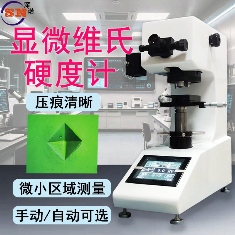 显微维氏硬度计HV-1000/1000Z数显自动转塔不锈钢碳热处理渗碳层