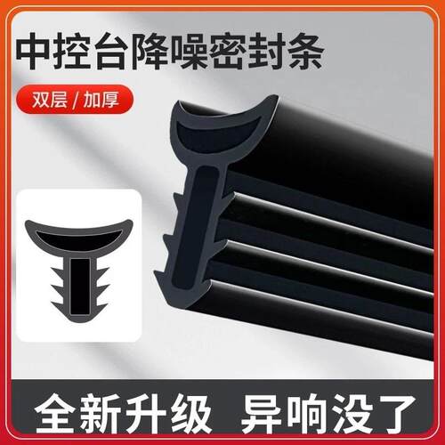 汽车中控仪表台密封条隔音车内异响车前挡风玻璃降噪双面防尘胶条
