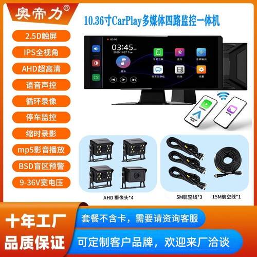 10.36寸无线carplay车载智慧屏手机互联BSD多媒体四路监控一体机
