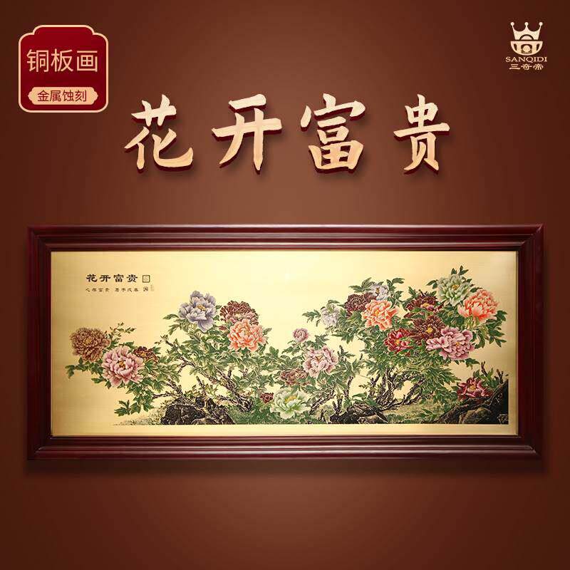 三奇帝牡丹图挂画花开富贵图铜板画客厅装饰画沙发背景墙铜雕画