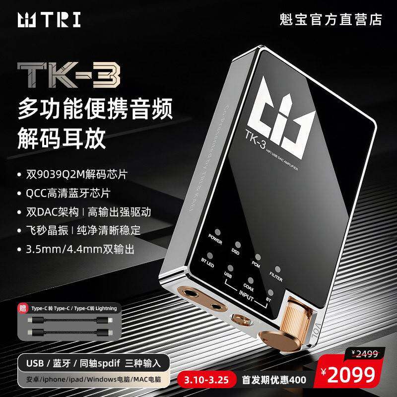 TRI TK3便携蓝牙解码耳放3.5/4.4 支持USB/同轴 耳机功率放大器