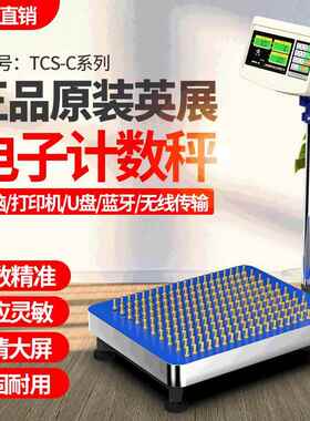 原装英展TCS-C工业计数电子秤落地式点数台秤计数电子称150kg
