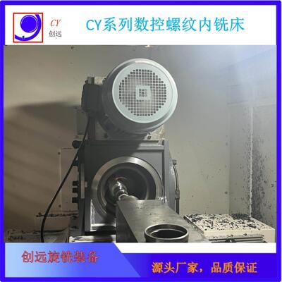 CY63-1000机床采用旋风铣速成型铣削蜗杆丝杆螺杆