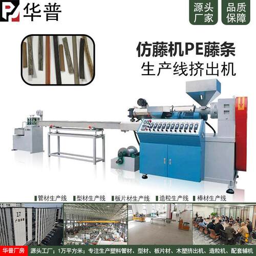 供应仿藤机PE藤条生产设备支持定制 塑料挤出机 华普塑机花藤机