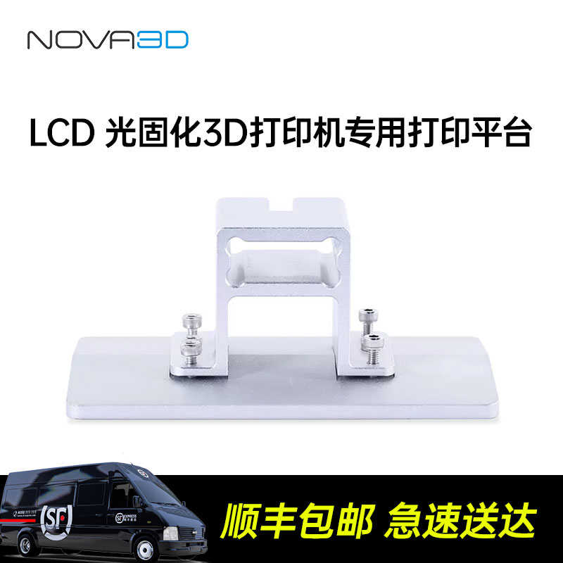 NOVA3D 光固化3d打印机平台/料槽组件配件