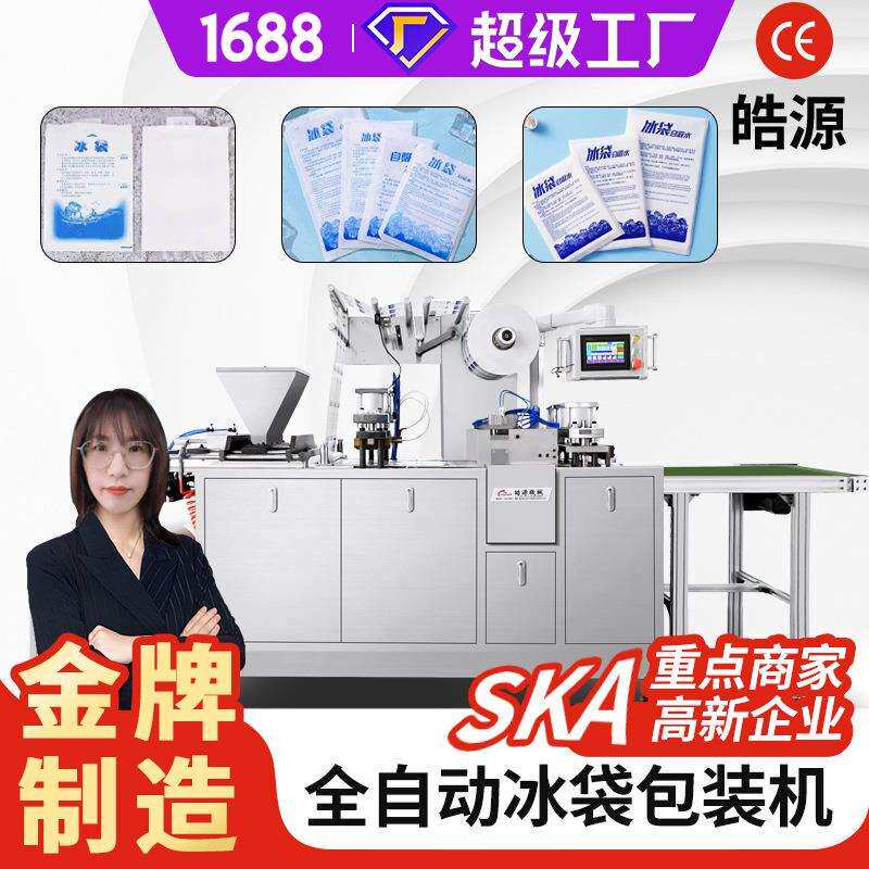 冷冻保鲜冰袋机械侧吸水树脂颗粒冰袋机社区团购自吸水冰袋包装机