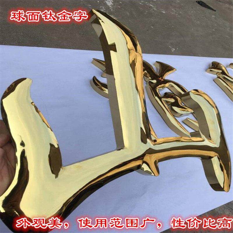 304不锈钢字 钛金字 钛金球面字 拉丝不锈钢字 铁皮烤漆制作铜字