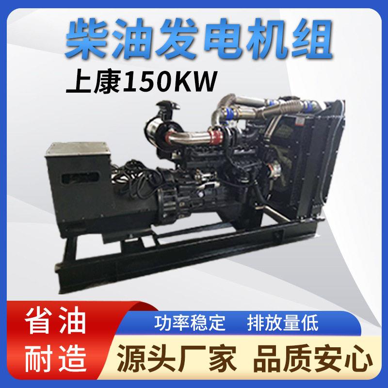 上康150KW柴油发电机组无刷电机源头厂家质量保证大功率发动机