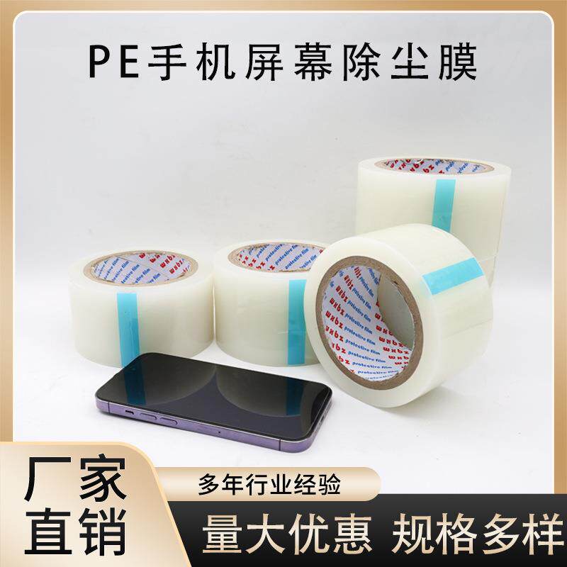源头工厂直供pe手机除尘膜屏幕清灰贴膜胶带不留胶痕可重复使用