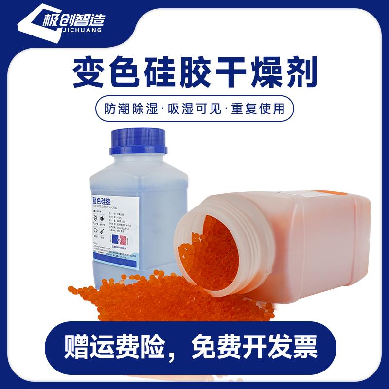 500克g橙色蓝色变色硅胶防潮珠吸钢 3D打印机pla耗材干燥箱干燥剂
