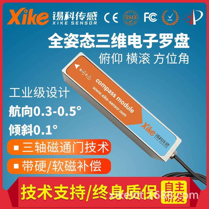 HEC3100D-MB倾角补偿高精度三维电子罗盘磁传感器电子指南测量仪