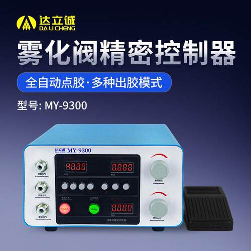 MY9300全自动喷雾阀数显点胶机控制器带脚踏开关可接点胶阀压力桶