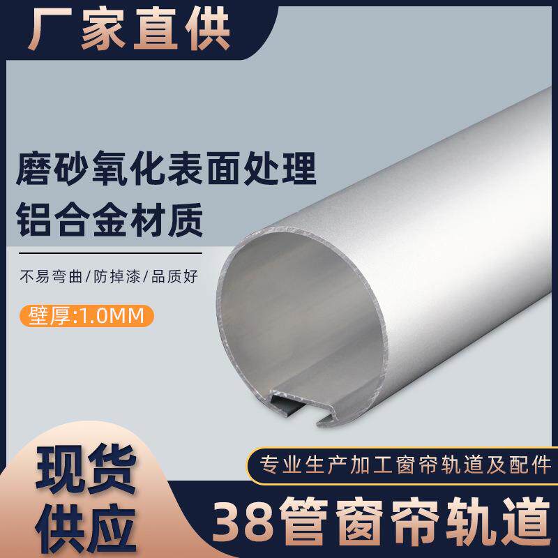 38卷帘管厚1.0MM 柔纱帘卷帘配件上管单槽上杆铝合金电动轨道
