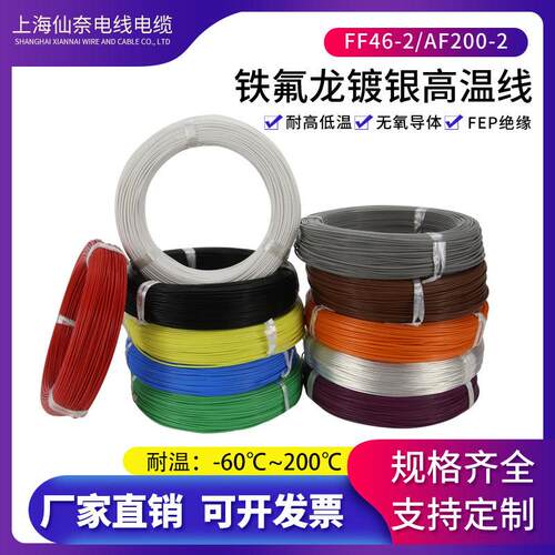 铁氟龙镀银线AF250 0.2/0.35/0.5/0.75/1平方耐高温线镀银FF46-2