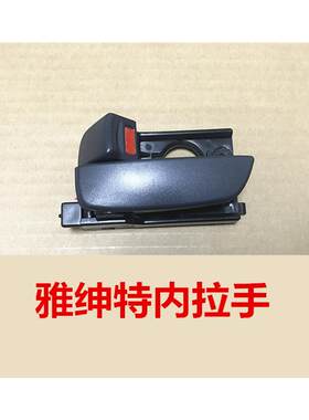 适配现代雅绅特内拉手车门内拉手门锁扣手左前门内拉手开 门内把