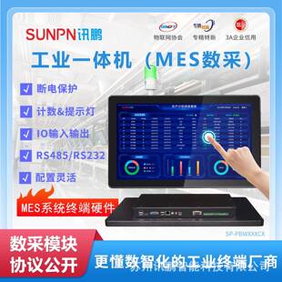 讯鹏17/19/22寸工业一体机MES系统触摸屏平板电脑工厂智能工位机
