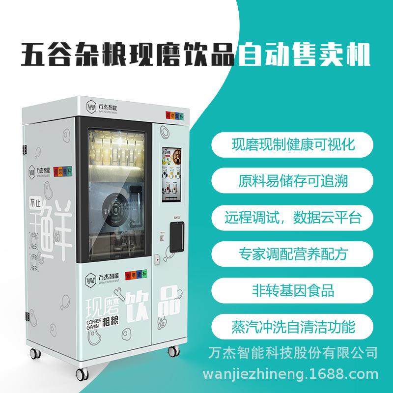 万杰智能五谷饮品机商用售货机扫码贩卖机现磨豆浆机自助售卖机