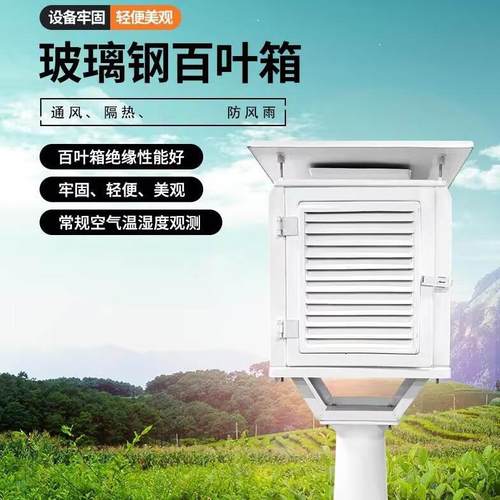 气象环境检测百叶箱玻璃钢百叶盒防风防雨耐寒牢固易安装支架配套