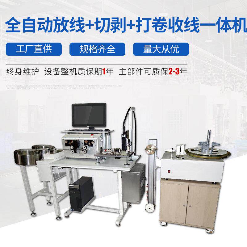 全自动放线+切剥+打卷收线一体机高精度剥线机厂家直销
