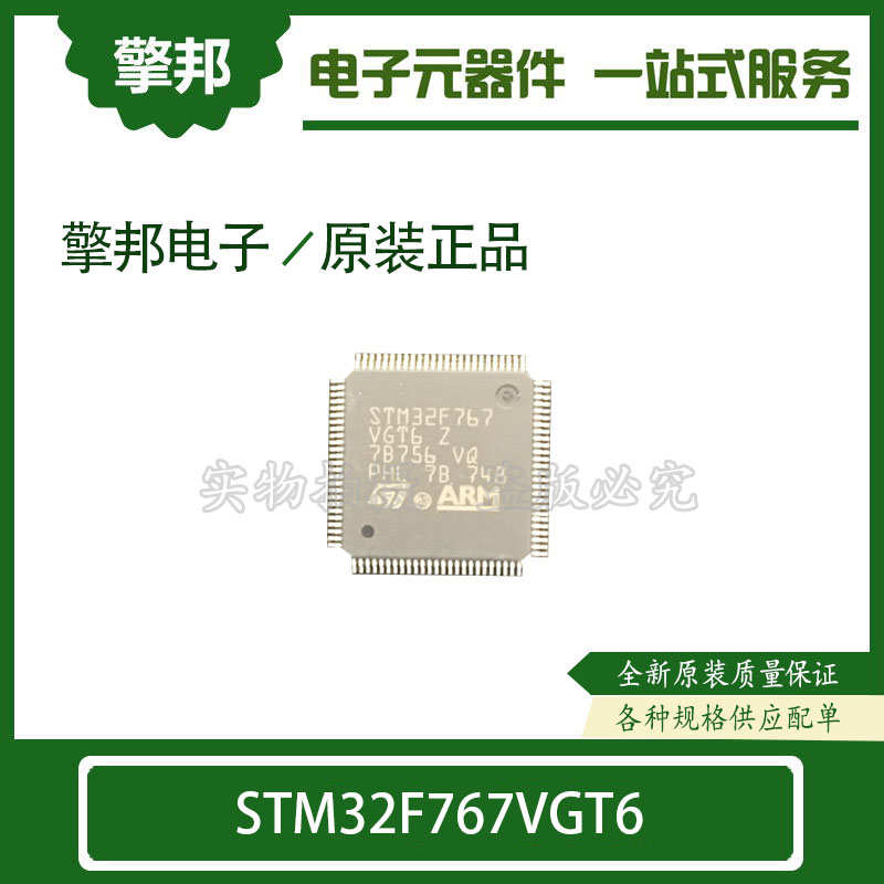 擎邦 STM32F767VGT6 LQFP-100 ARM微控制器 - MCU 上海
