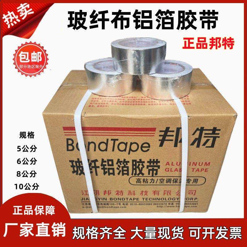 玻纤布铝箔胶带邦特经济型晶牌无衬纸铝箔胶带铝箔纸铝箔胶带5cm