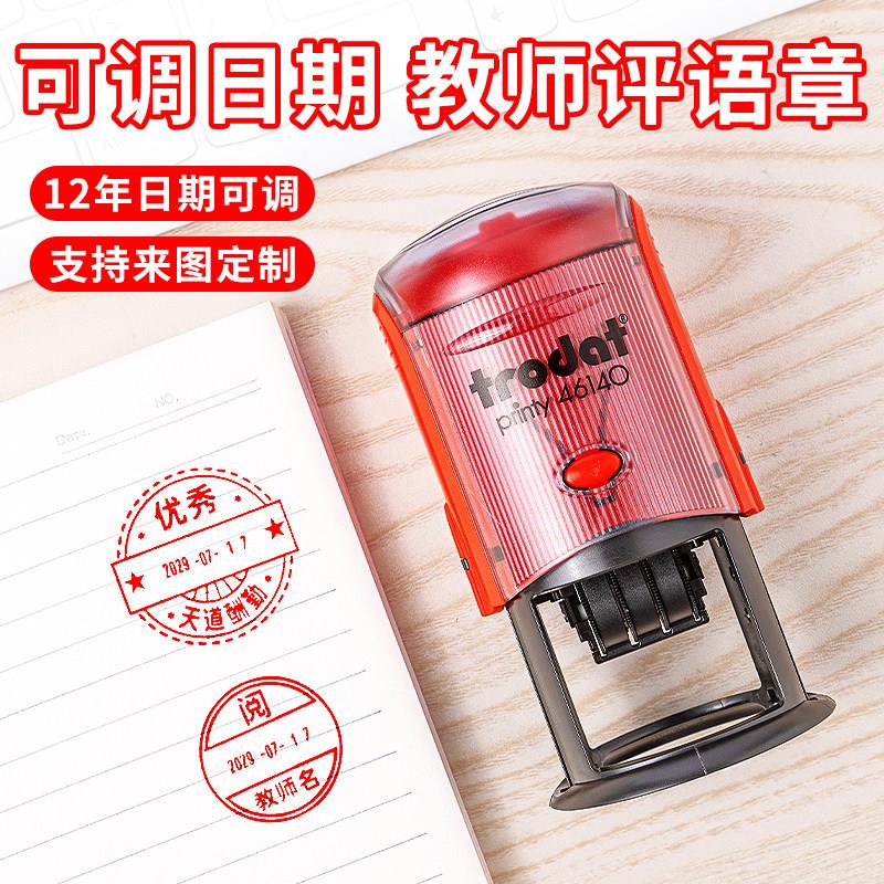卓达可调日期教学印章 自动按压式评语印章 老师学生回墨楷书字体