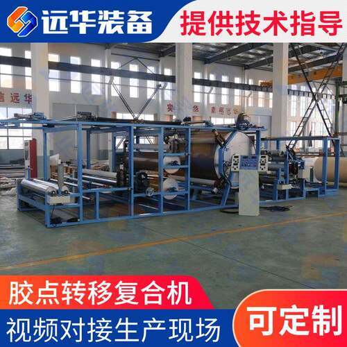 YH-012型胶点转移复合机多功能复合机户外用品面料贴合机
