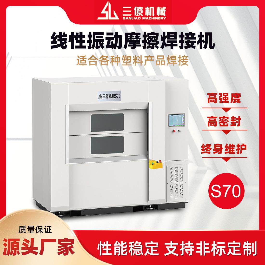 三僚塑料焊接S70线性振动摩擦焊接机模具汽车配件焊接设备厂家