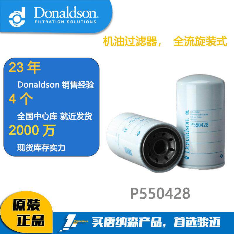 唐纳森滤芯Donaldson P550428 机油滤芯