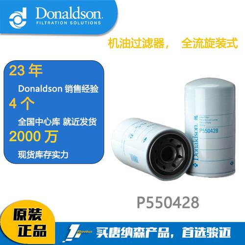 唐纳森滤芯Donaldson P550428 机油滤芯