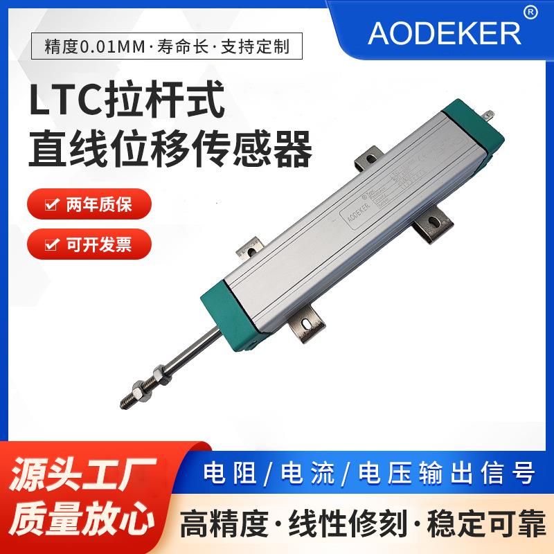 AODEKE奥德克LTC拉杆式直线位移传感器电子尺计磁阻式位移传感器