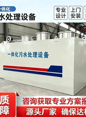 污水处理设备一体化大型工业生活医院餐饮养殖屠宰场废水处理地埋