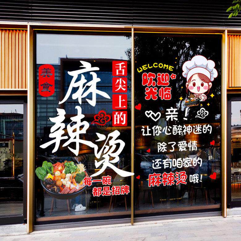 麻辣烫火锅小吃店玻璃门贴纸撸串饭店店铺橱窗装饰静电贴门贴画