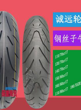 诚远轮胎120/140/160/180/55/70ZR-17寸机车轮胎半热熔机车外胎