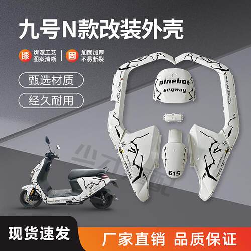 Ninebot九号N70C电动摩托 托改装N80C85/100/75C/90全套烤漆外壳