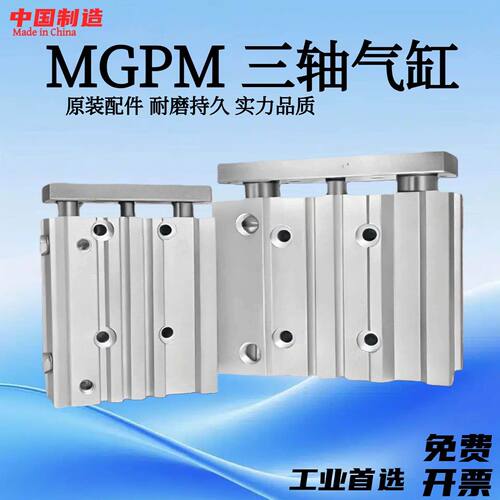 MGPM小型气动三轴三杆带导杆大推力气缸12/16/20/25/32/40-Z