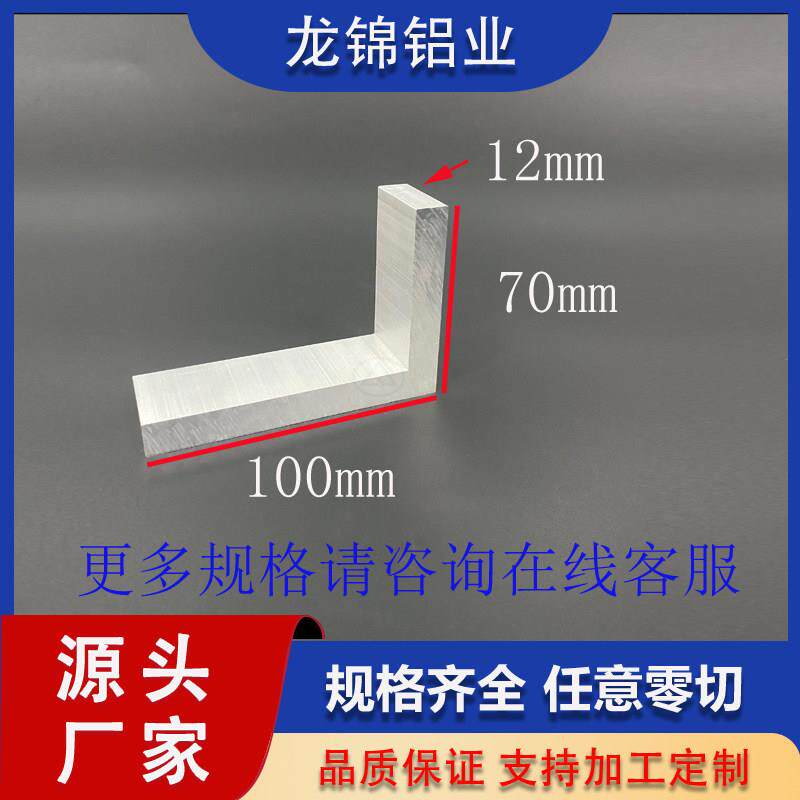 角铝70*100*12mm等边角铝加厚直角包边铝合金银白氧化角铝